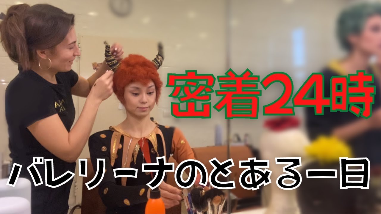 【密着24時】バレリーナのとある一日｜くるみ割り人形公演からの、新作バレエ振り付けリハーサル｜起きてから寝るまで全部見せます