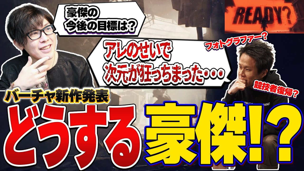 【ラジオ】バーチャ新作発表により次元を狂わされちまった豪傑【作業用】【龍と豪】