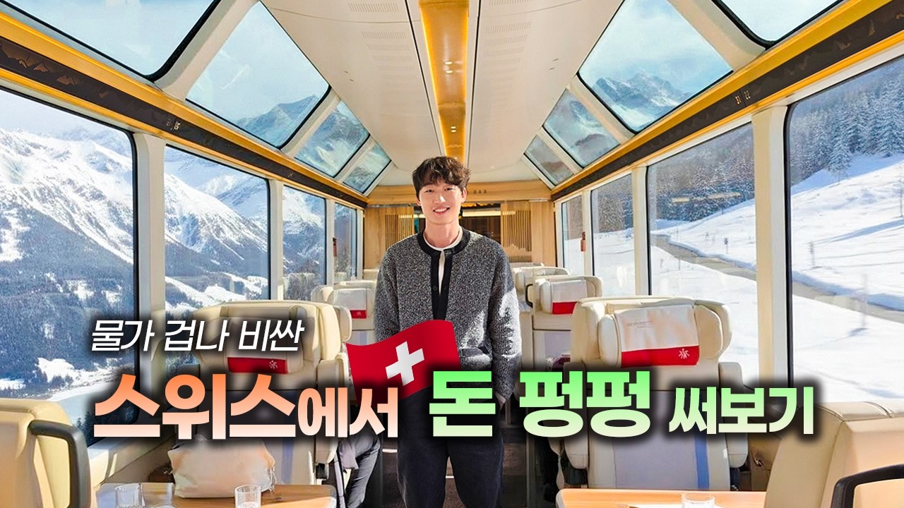 돈 생각 안 하고 다녀온 스위스 '럭셔리 여행기'