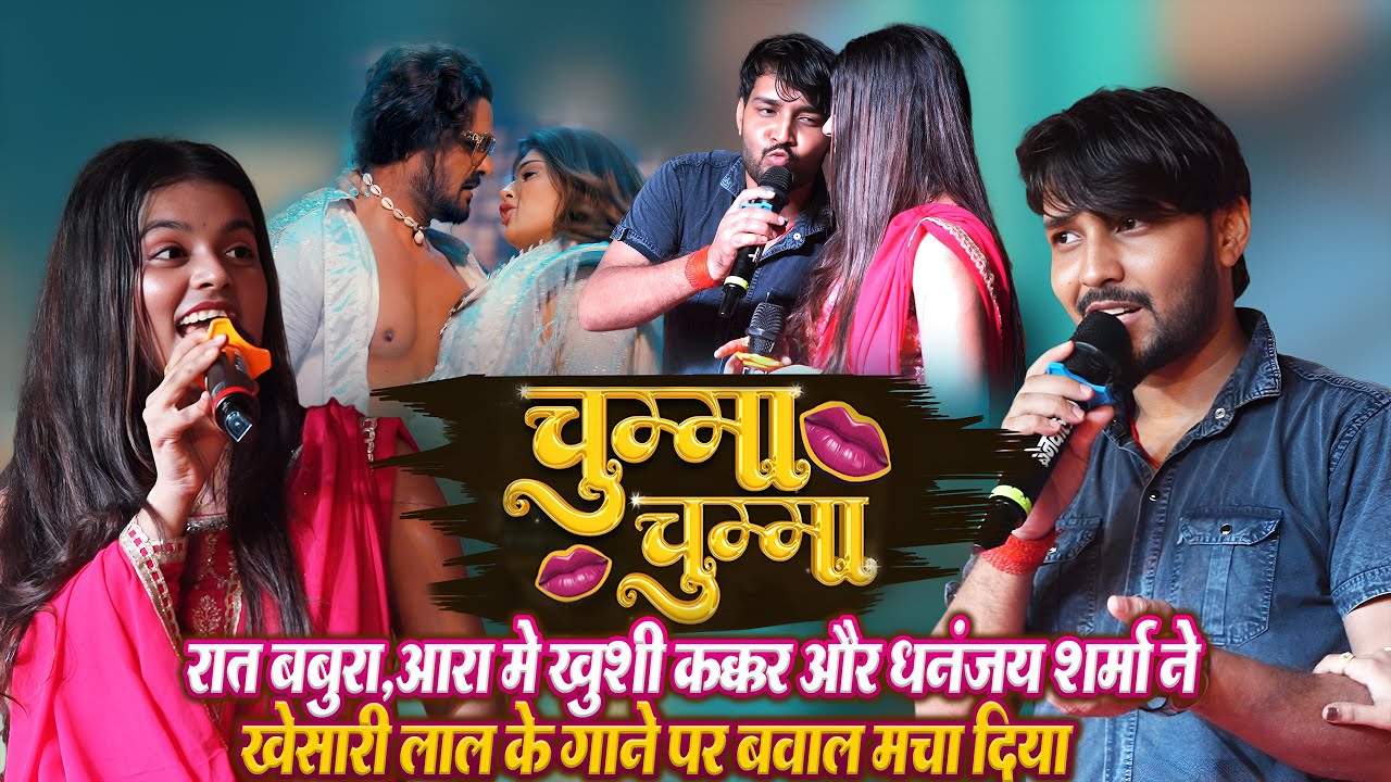 #Khushi Kakkar V/S #Dhananjay Sharma - चुम्मा-चुम्मा दे दे #Khesari Lal के नए गाने पर बबुरा,आरा मे