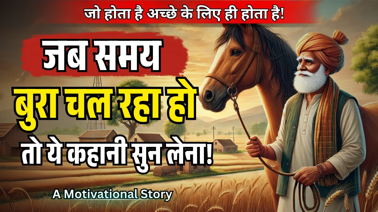 जो होता है अच्छे के लिए ही होता है। ये कहानी आपकी ज़िन्दगी बदल देगी  | A Life Changing Story