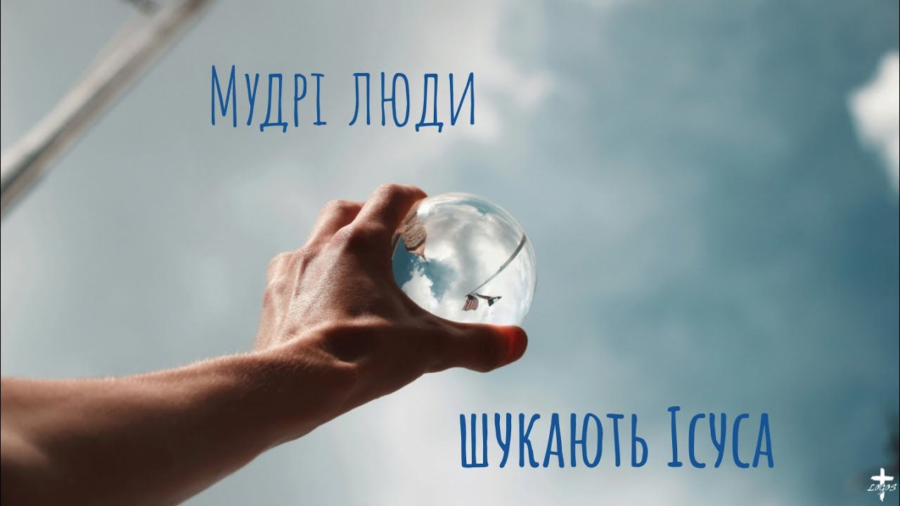 Мудрі люди шукають Ісуса - Олексій Гарматівський