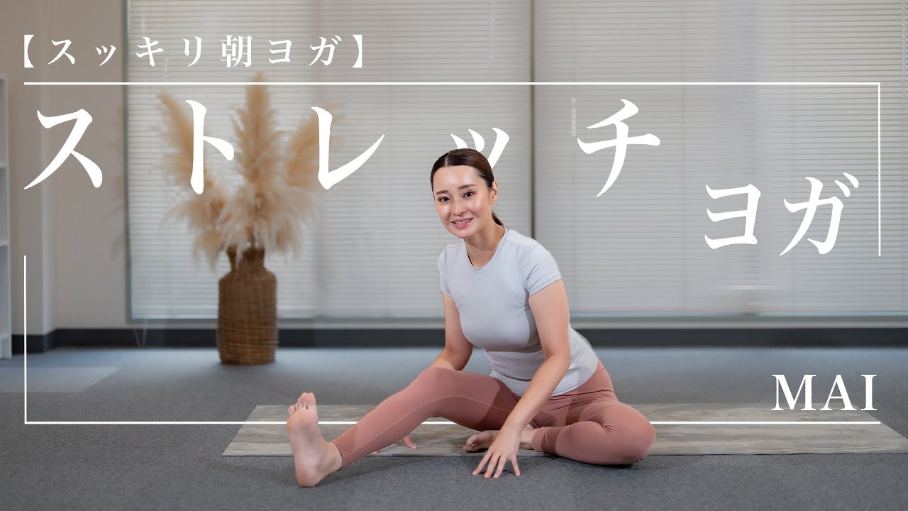 朝ヨガ16分 タスクでパンパンな頭リセット！スッキリストレッチヨガ/MAI