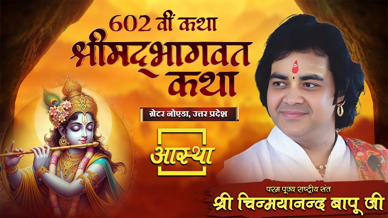 01/03/2026 |602वीं कथा श्रीमद् भागवत कथा | श्री चिन्मयानन्द बापू जी