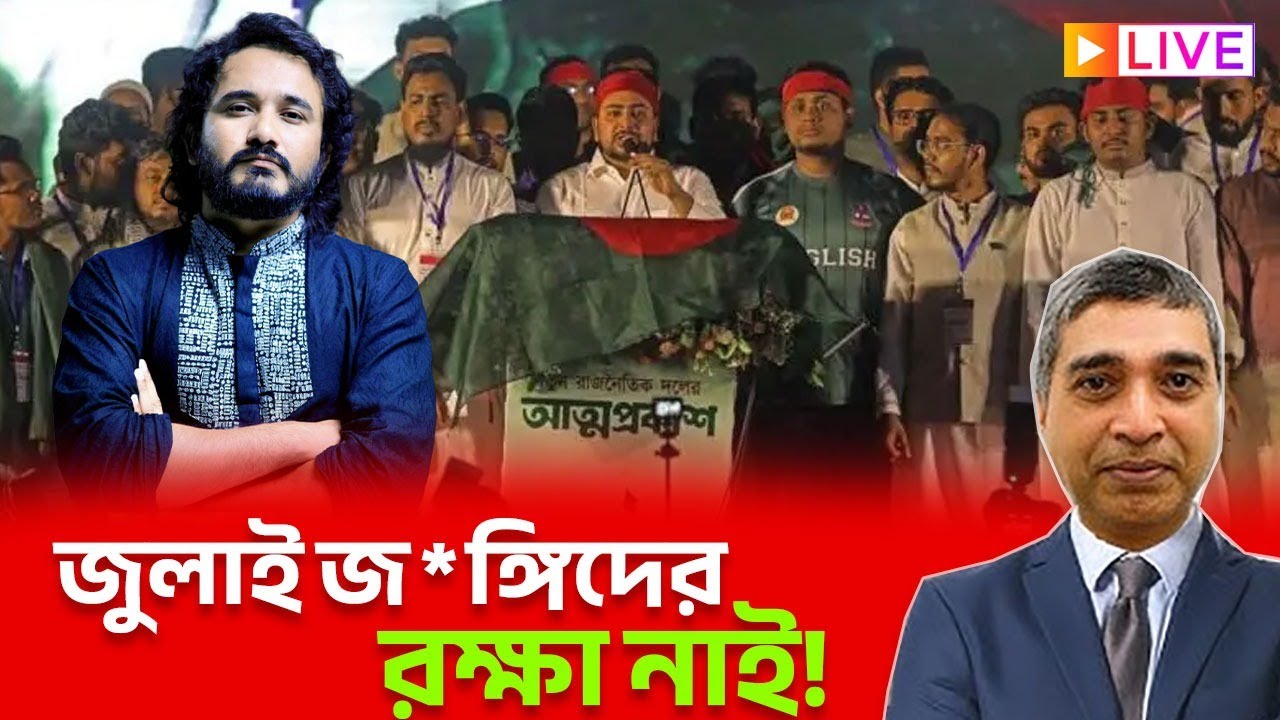 জুলাই জ*ঙ্গিদের রক্ষা নাই ।