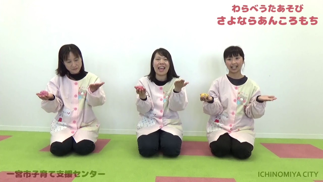 わらべうたあそび「さよならあんころもち」
