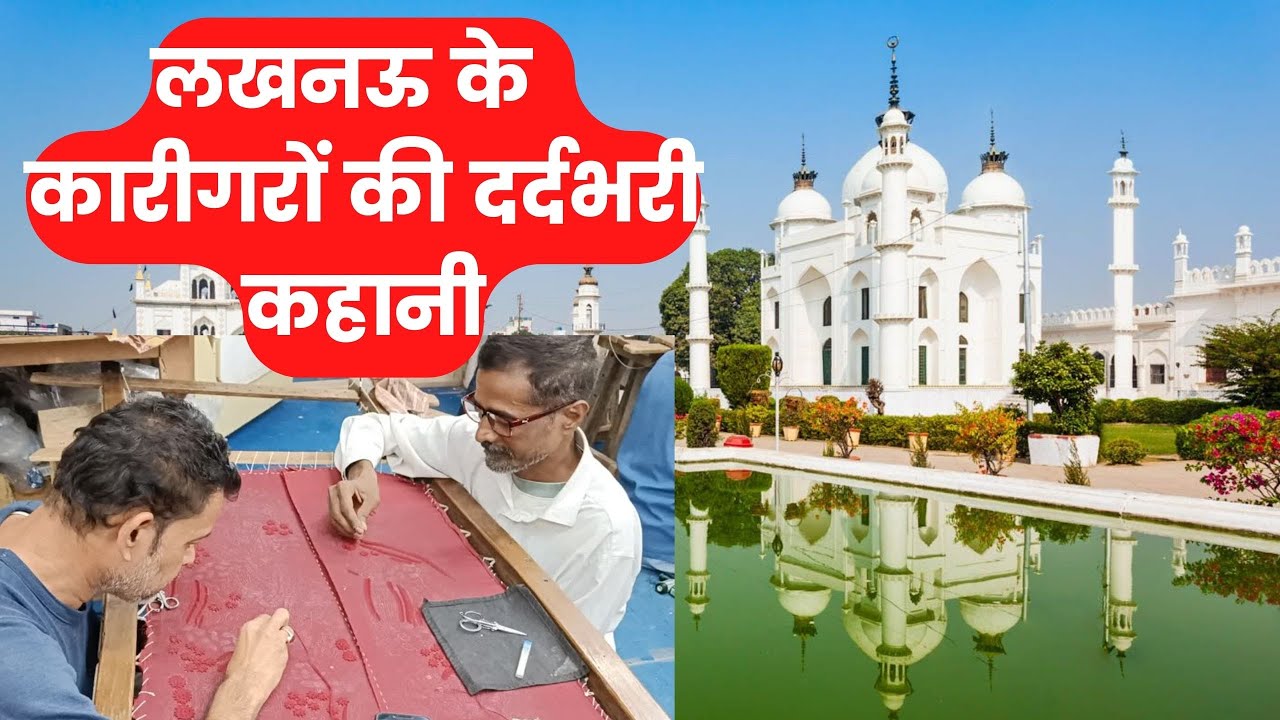 Lucknow Hand Embroidery I लखनऊ के आरी-ज़रदोज़ी कारीगरों की कहानी I Aari Zardozi I Chikankari I