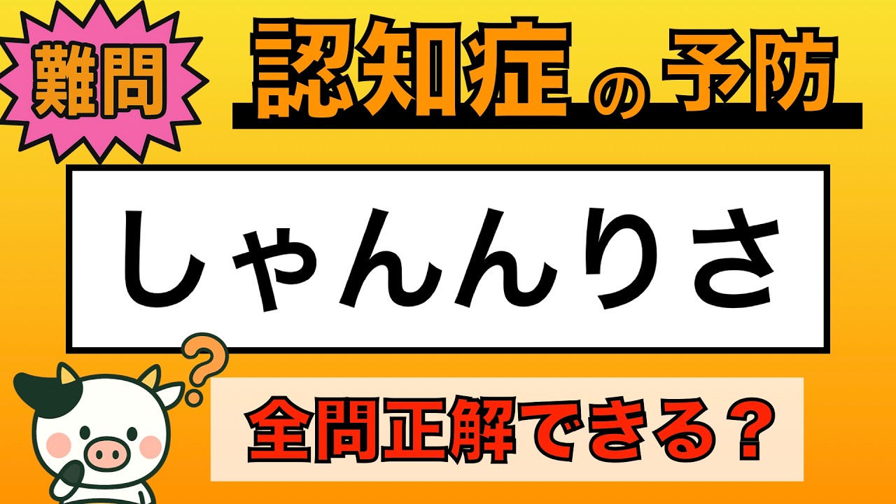【脳トレ】全問正解は5％未満⁉︎60代から始める認知症予防に挑戦！　＃1021