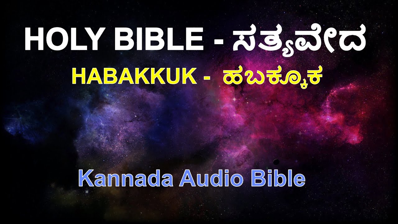 Kannada Bible - Audio Bible - Book of Habakkuk | ಸತ್ಯವೇದ - ಹಬಕ್ಕೂಕ