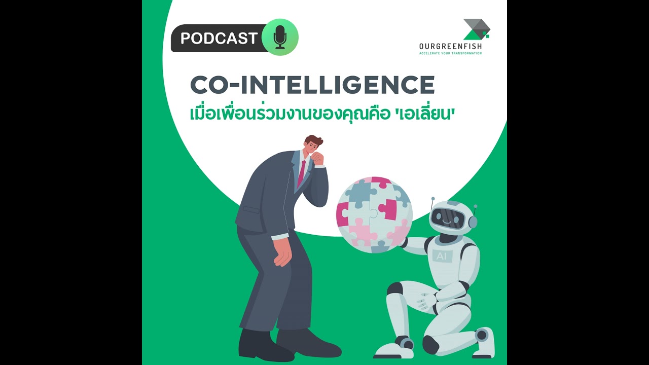 Co-Intelligence: เมื่อเพื่อนร่วมงานของคุณคือ 'เอเลี่ยน' l EP 92