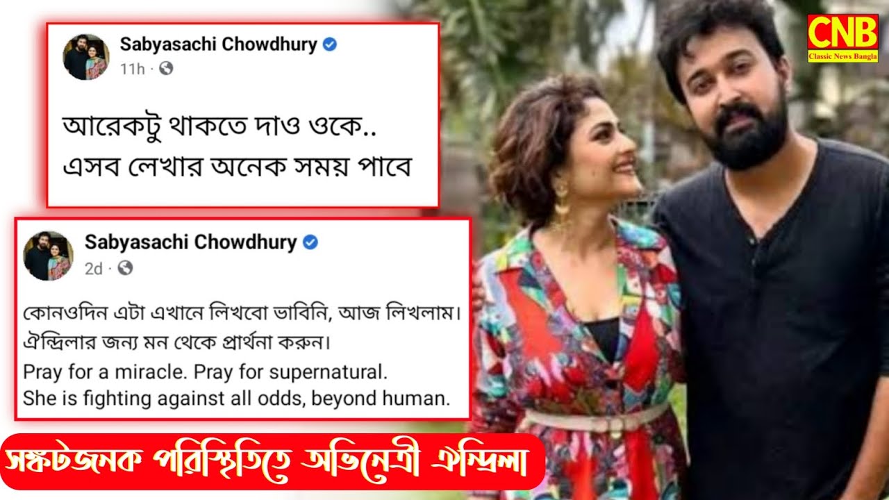 সঙ্কটজনক পরিস্থিতিতে অভিনেত্রী ঐন্দ্রিলা...Classic News Bangla...