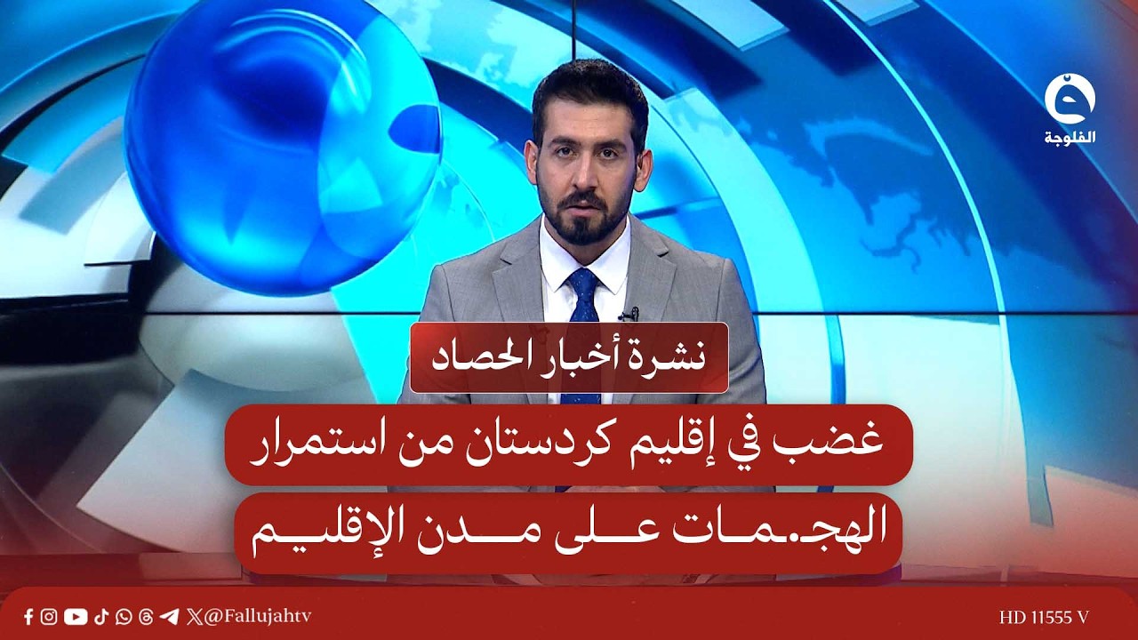 غضب في إقليم كردستان من استمرار الهجـ.ـمات على مدن الإقليم | نشرة الحصاد 10-3-2026