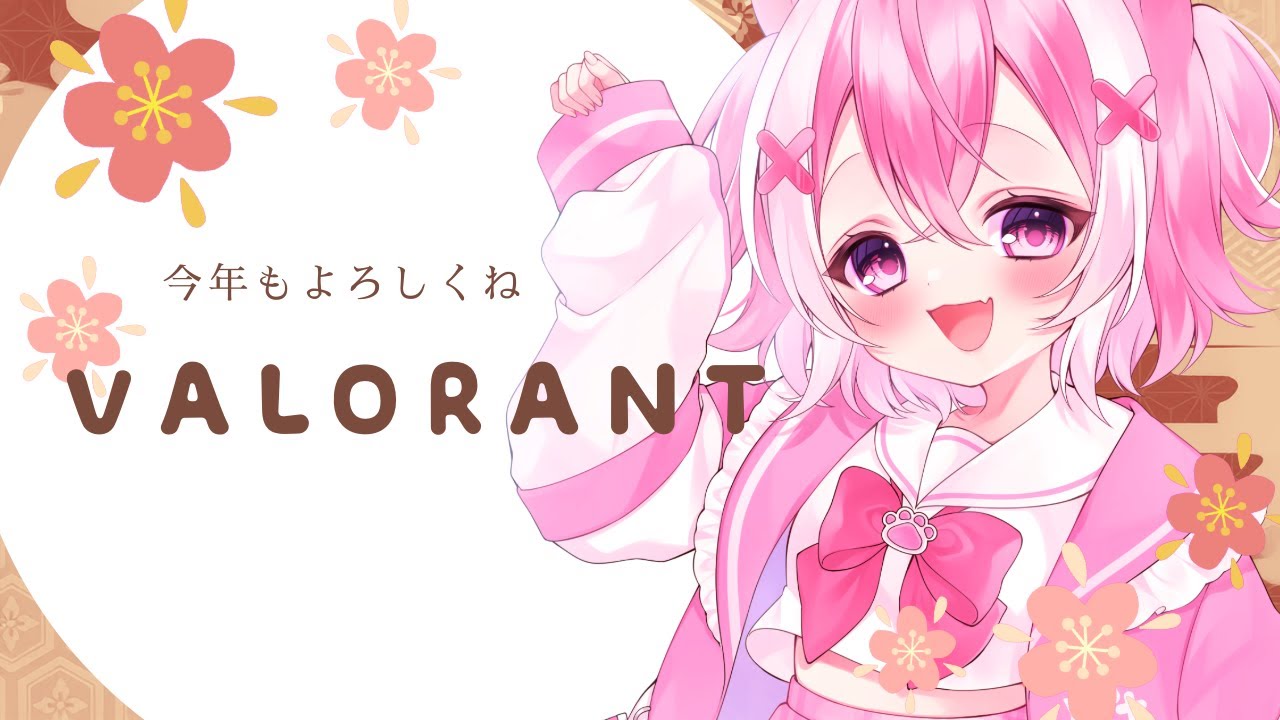 【#valorant 】ことしもよろしくね～～～#vtuber #桃色音恋