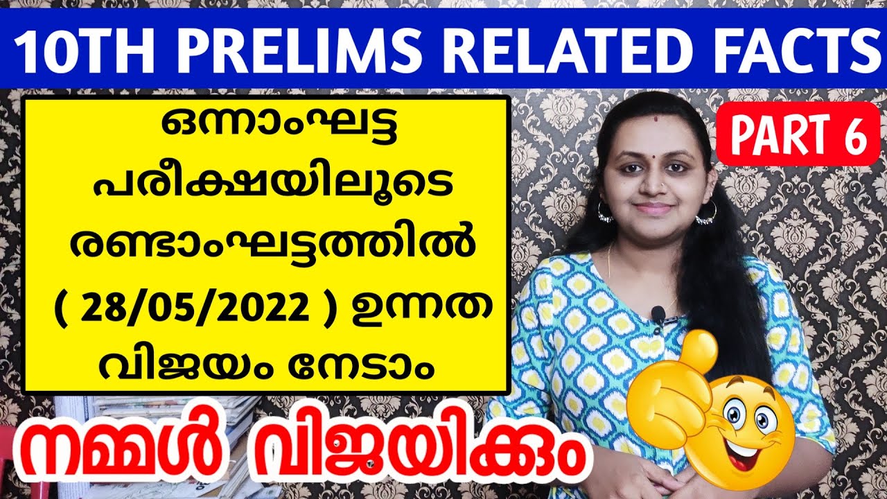 PART 6 - 28/5/2022ന് പരീക്ഷയുള്ളവർ ഇങ്ങനെ പഠിക്കണം 💚 TENTH PRELIMS QUESTION PAPER EXPLANATION