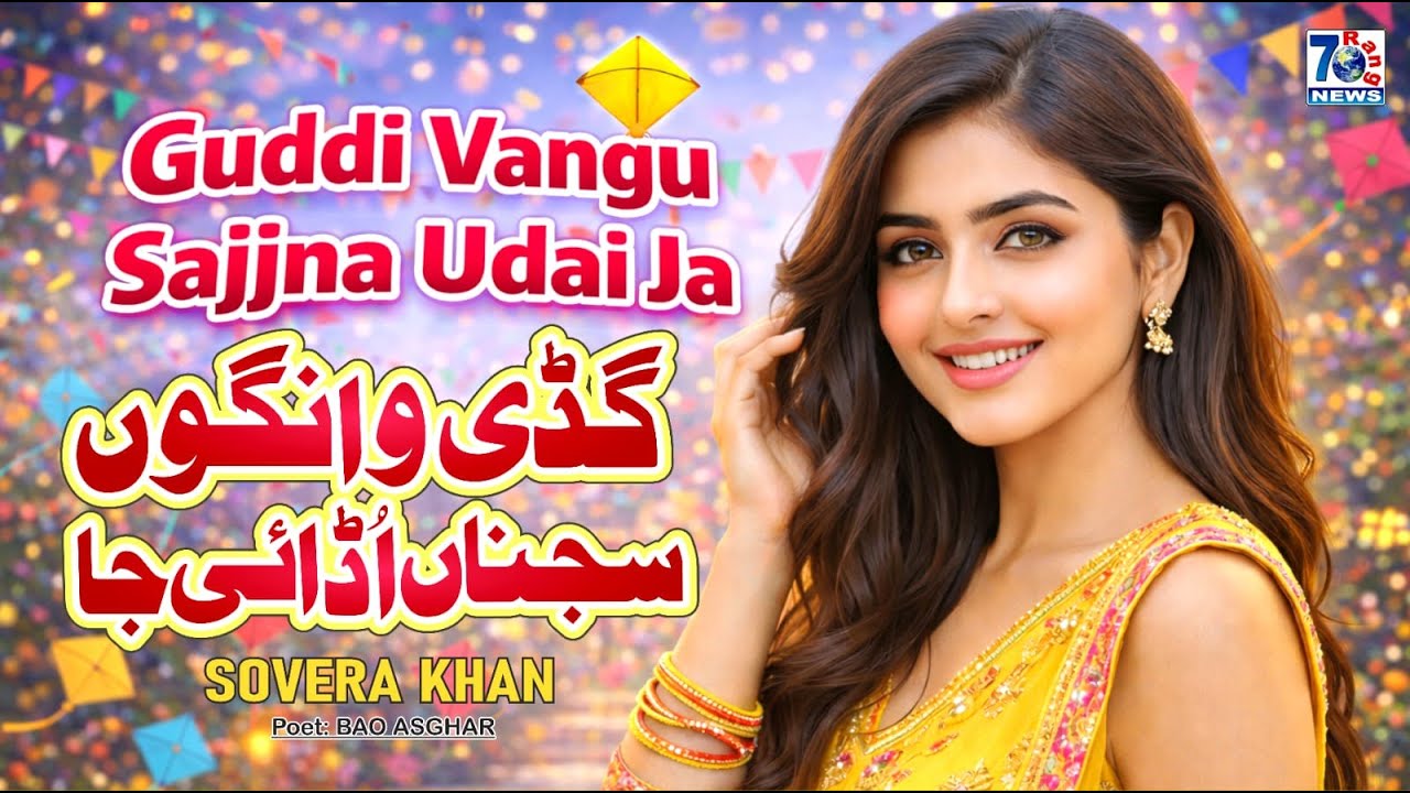 Gudi Wangon Sajnan Udai Ja | Basant Special Punjabi Song | New Punjabi Folk Song