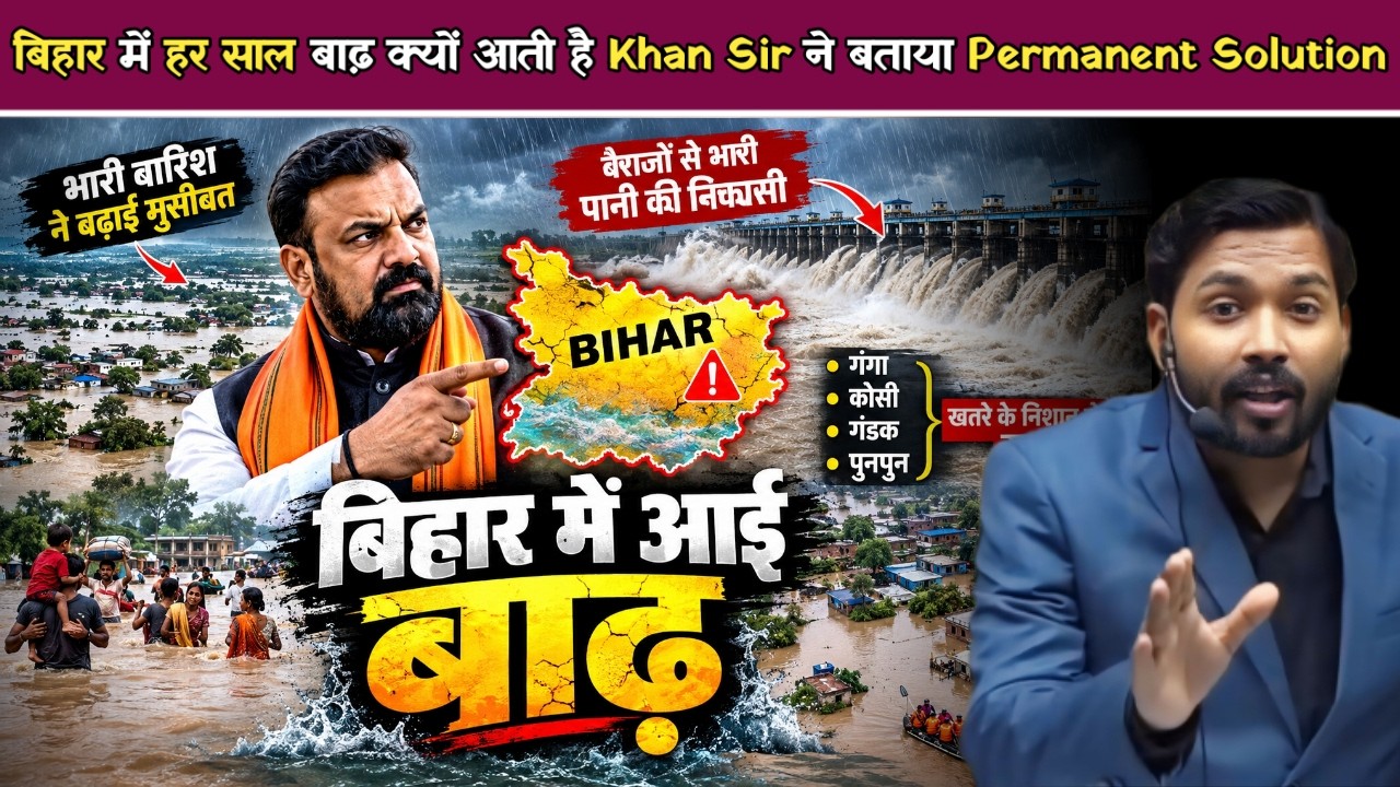 बिहार में हर साल बाढ़ क्यों आती है? Khan Sir ने बताया Permanent Solution.! #biharfood #khansirpatna