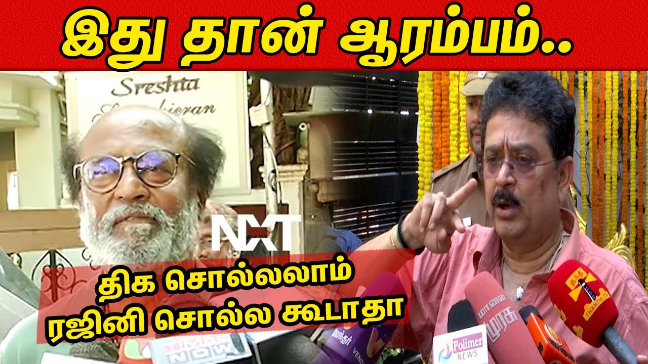 ரஜினி ஊதுகுழலா? S. Ve. Shekher Latest Speech | Rajinikanth CAA Comment |Tamil Cinema | CineNXT