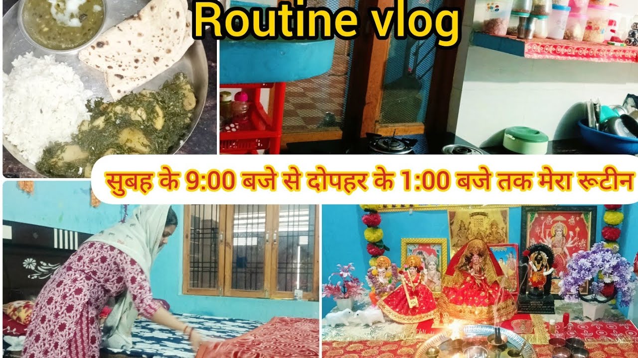 सुबह 9:00 से दोपहर 1:00 बजे तक घर के सारे काम मैं कैसे मैनेज करती हूं - मेरा रूटीन ब्लॉग