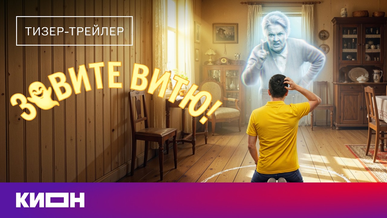 &laquo;Зовите Витю!&raquo; | Тизер-трейлер | Скоро на КИОН
