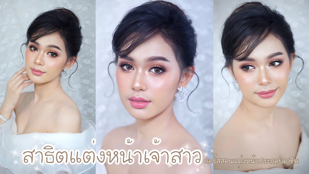 แต่งหน้าเจ้าสาว | Bride Makeup | Piladamakeup