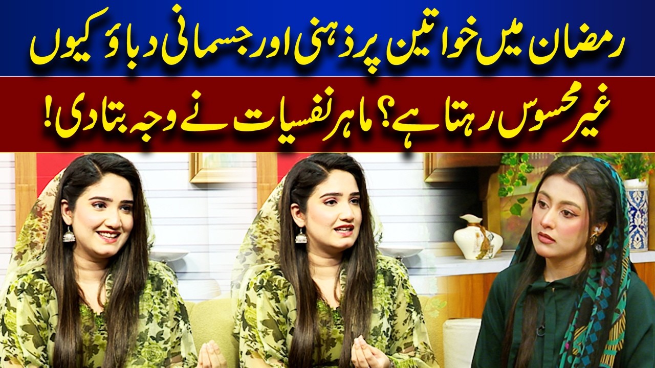 Hidden Stress on Women During Ramadan – Expert Reveals the Truth! | Rooh-E-Ramzan | Lahore News