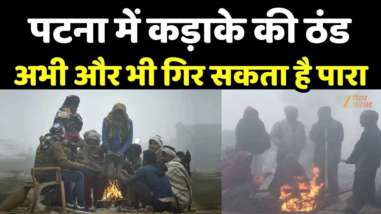 Patna Weather : राजधानी पटना में कड़ाके की ठंड, आने वाले दिनों में और भी गिर सकता है पारा