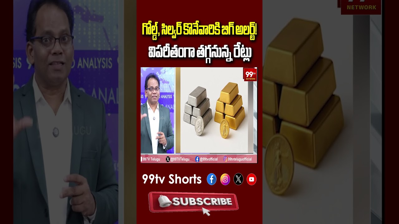 గోల్డ్, సిల్వర్ కొనేవారికి బిగ్ అలర్ట్! విపరీతంగా తగ్గనున్న రేట్లు | Gold Rate Today Telugu