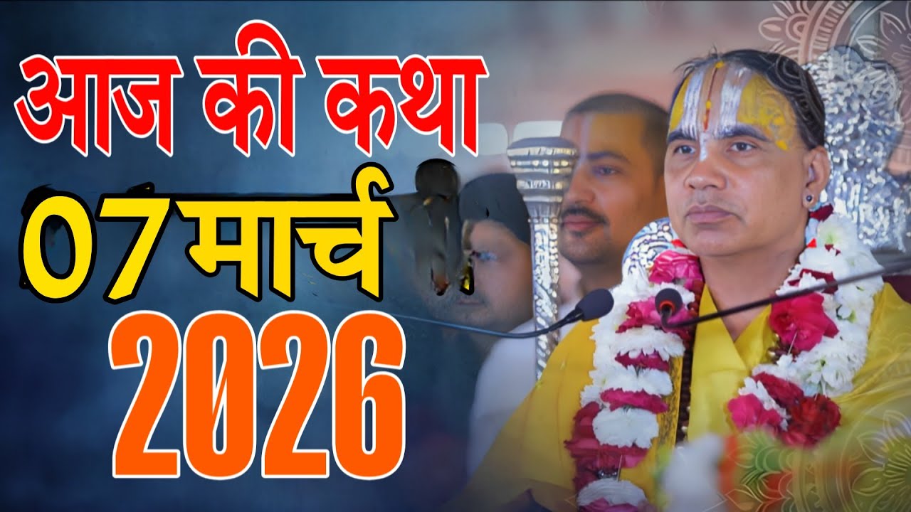 🔴07 मार्च 2026 शुक्रवार की कथा !! आनंद कथा !! जगद्गुरु स्वामी श्री राघवाचार्य जी महाराज