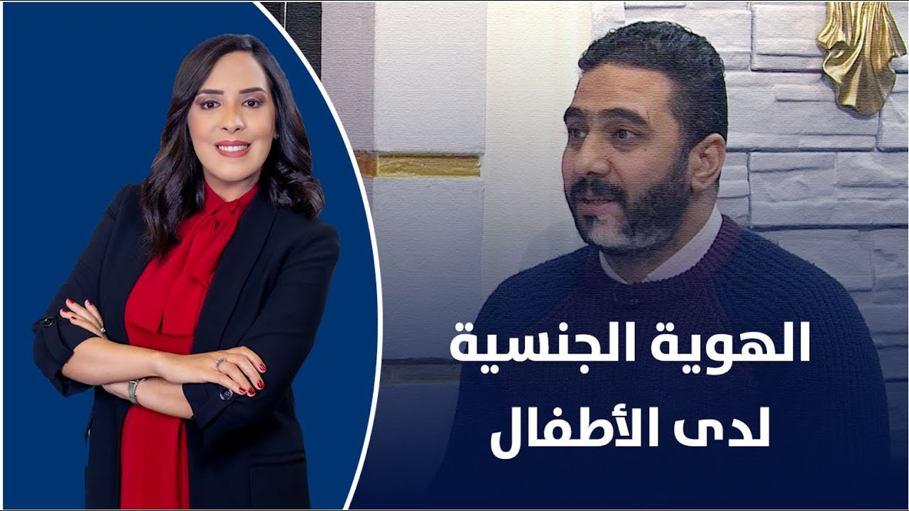 مشكلات الهوية الجنسية لدي الأطفال مع د. عبد العركي – أخصائي الصحة النفسية والإرشاد الأسري والتربوي