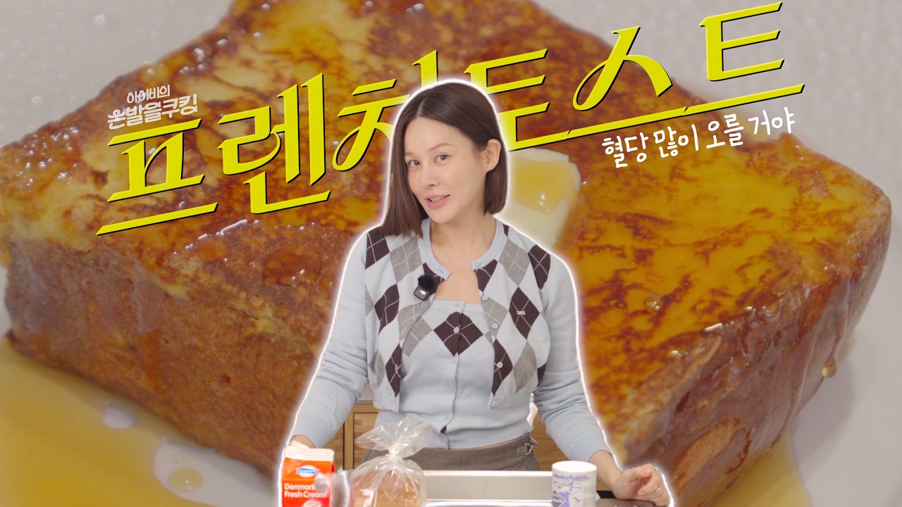 주말 브런치로 프렌치토스트 어때? 상한 우유는 넣지말고! 손발을 쿠킹!