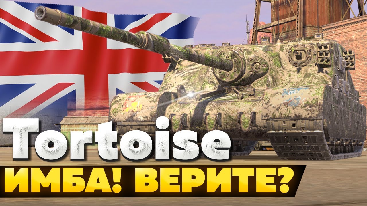 Tortoise &mdash; ЧЕСТНЫЙ ОБЗОР │ Tanks Blitz