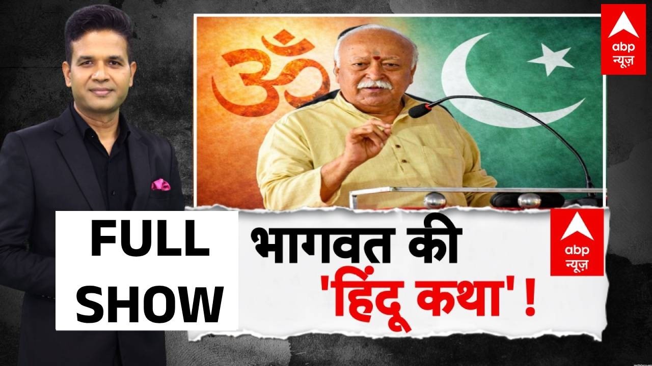 ABP Report: भागवत की हिंदू कथा! | Mohan Bhagwat | Hindu | Viral Video | ABP News