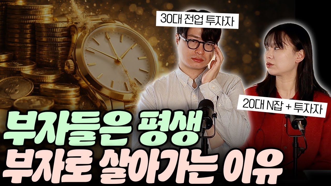 왜 부자들은 돈을 안 쓸까?