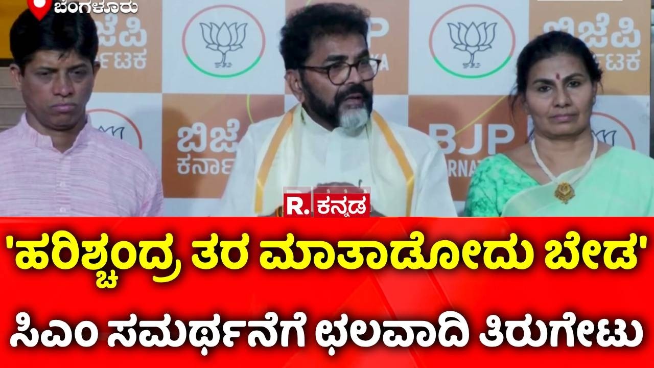 Chalavadi Narayanaswamy Slams Siddaramaiah:'ಹರಿಶ್ಚಂದ್ರ ತರ ಮಾತಾಡೋದು ಬೇಡ' CM ಸಮರ್ಥನೆಗೆ ಛಲವಾದಿ ತಿರುಗೇಟು