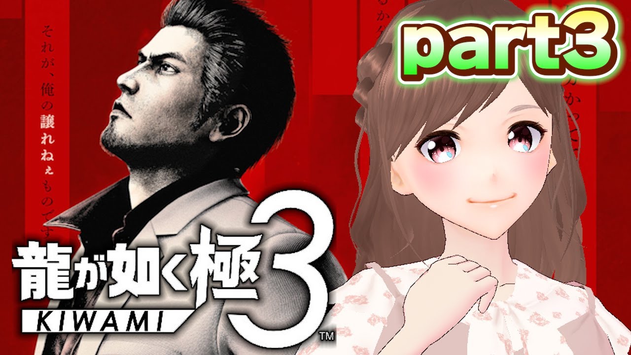 【龍が如く 極3/part3】二章続きから！祝レディースチーム会長就任！【女性ゲーム実況/#vtuber】