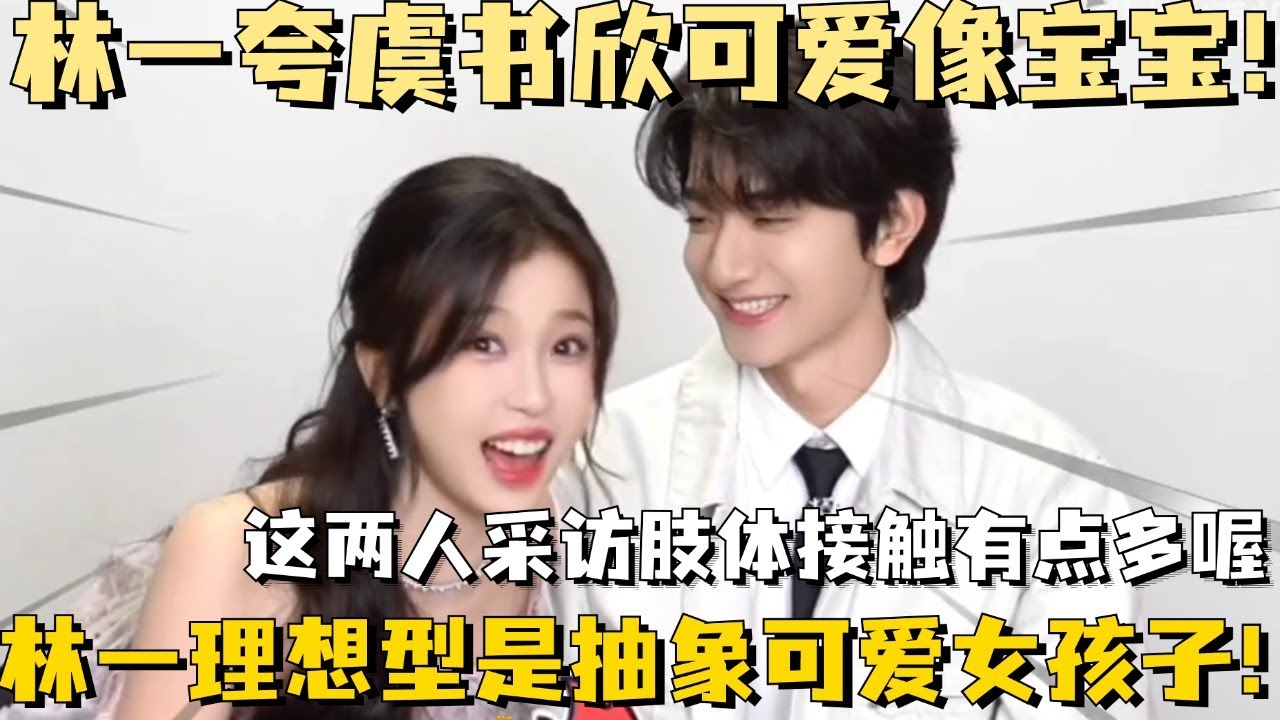 【MultiSub】林一夸虞书欣可爱像宝宝！这两人采访肢体接触好像有点多喔😍，林一理想型是抽象可爱女孩子~ #林一 #虞书欣 #嘘国王在冬眠 #skiintolove