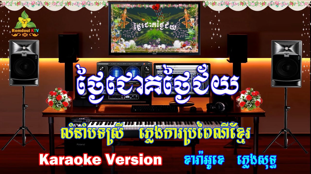 ថ្ងៃជោគថ្ងៃជ័យ ភ្លេងសុទ្ធ ភ្លេងការ​ - Thngay Chouk Thngay Chey Pleng Sot
