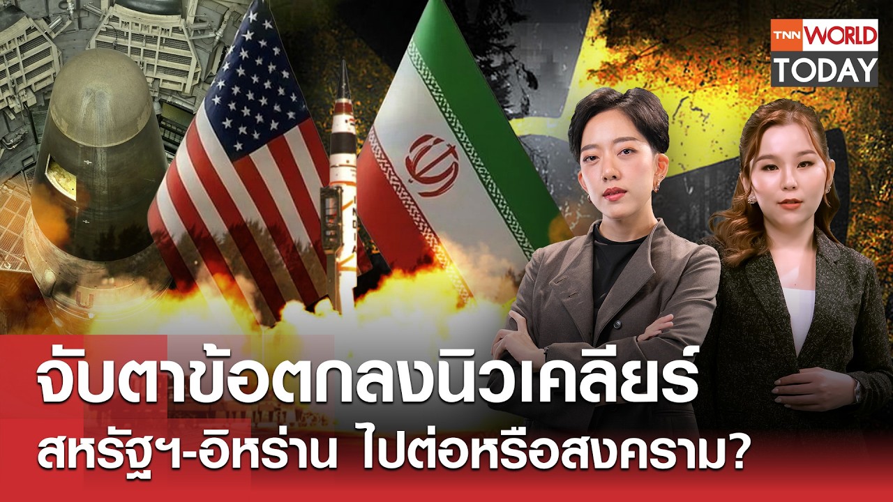 จับตาข้อตกลงนิวเคลียร์ สหรัฐฯ-อิหร่าน ไปต่อหรือสงคราม? l TNN World Today l 26 ก.พ.69 (FULL)