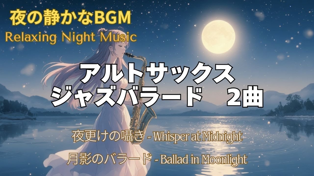 アルトサックス・ジャズバラード | AltSaxophone & JazzBallad | Relaxing night Music | 静かな夜のBGM