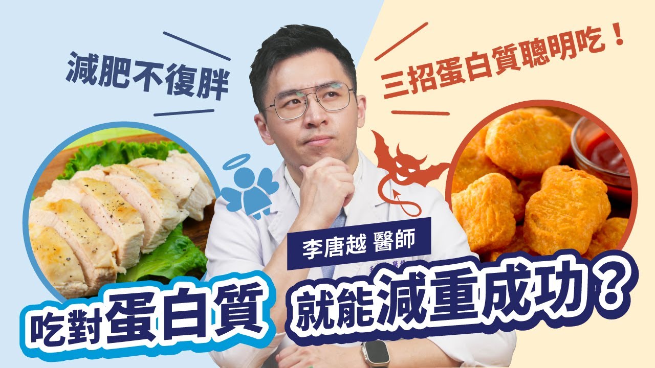 【蛋白質】太神奇了!吃對蛋白質就能預測減重成功？醫師教你三招蛋白質聰明吃，保證減肥不復胖、增肌又減脂｜初日診所 李唐越醫師（減重健身新手、長期吃素必看/最完整的蛋白質教學）