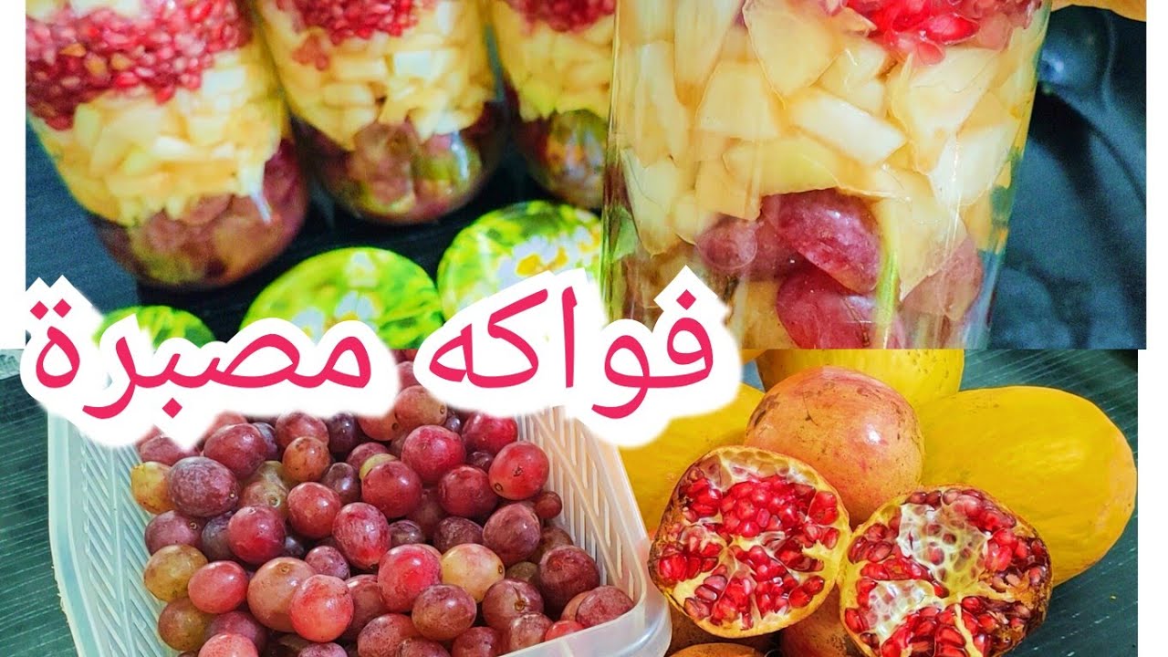 تصبير الفواكه لسلطة الفواكه بدون مجمد ولا ثلاجة بأسهل طريقة تدوم لسنوات ورأيي الصريح في المكونات