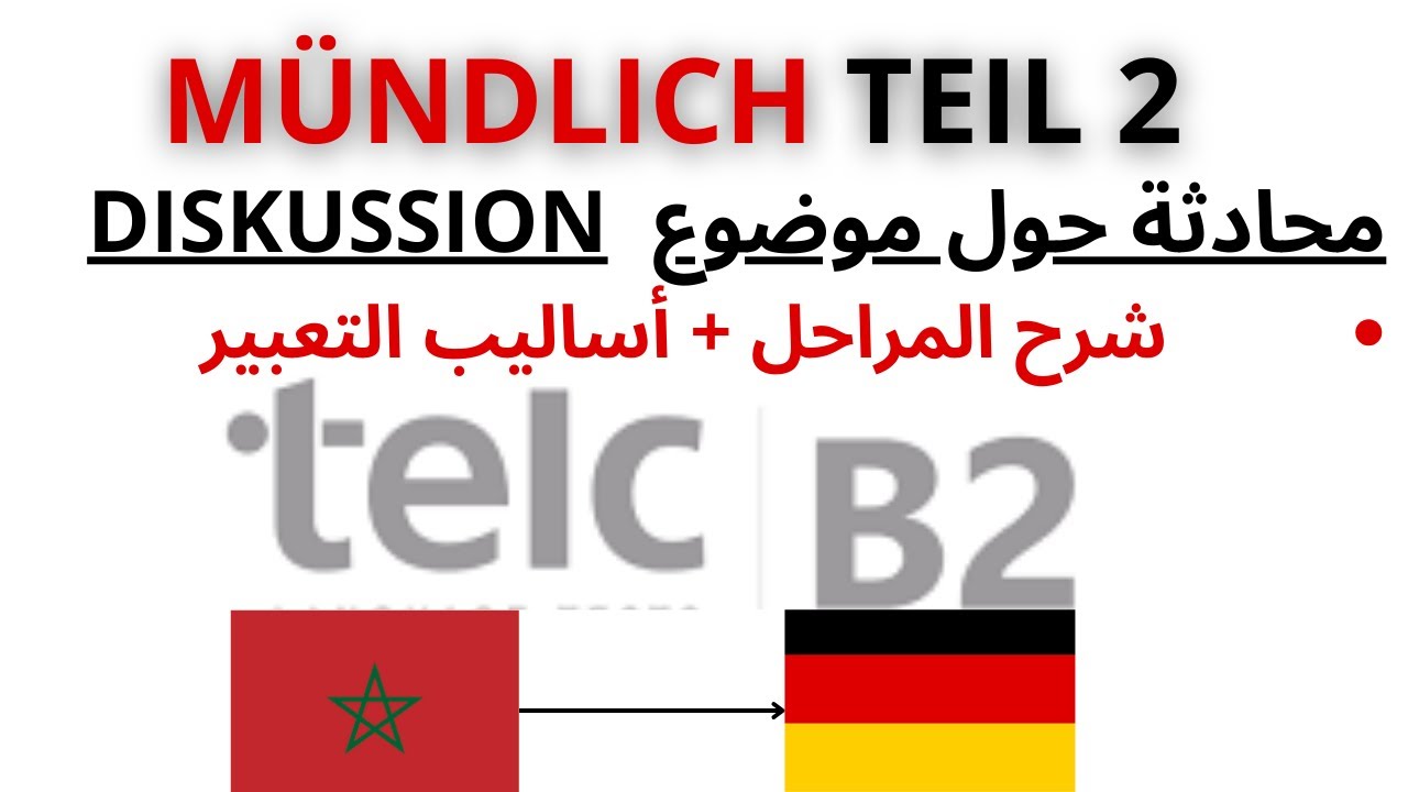 كيفيةاجتياز الجزء الثاني من الإمتحان الشفوي شرح المراحل + أساليب التعبير | Teil 2 Diskussion