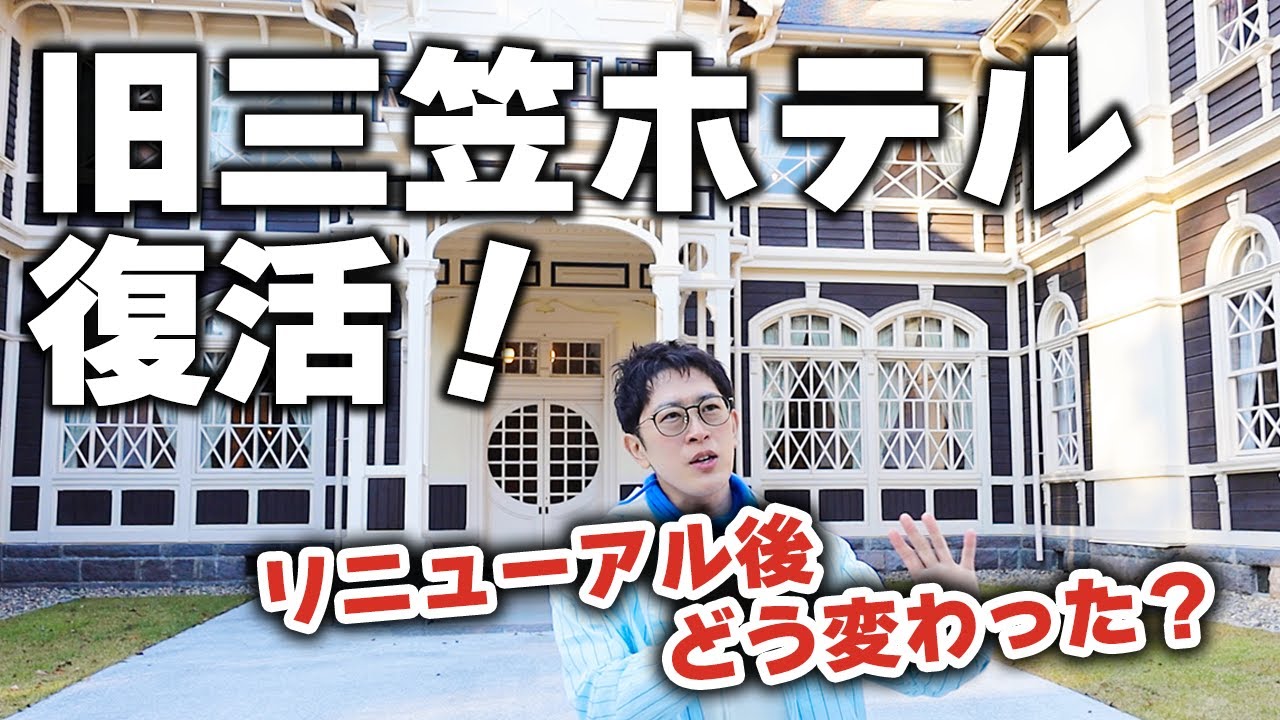 【軽井沢】旧三笠ホテルがついに復活！5年半の休館で何が変わったのか？