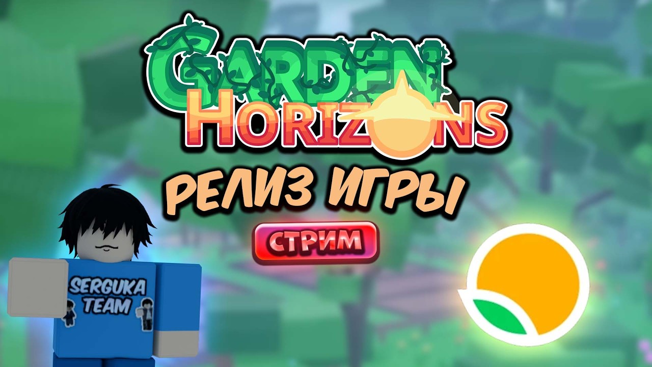 🔴 СТРИМ | ВСТРЕЧАЕМ ВЫХОД ИГРЫ GARDEN HORIZONS - GAG 2.0!? | SERGUKA