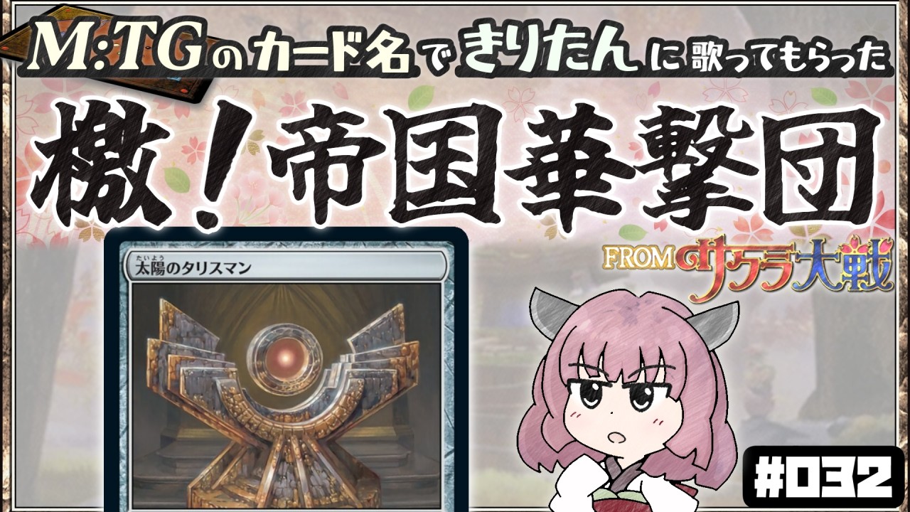 【MTG替え歌】檄！帝国華撃団 from サクラ大戦 を MTGのカード名だけで歌ってもらった
