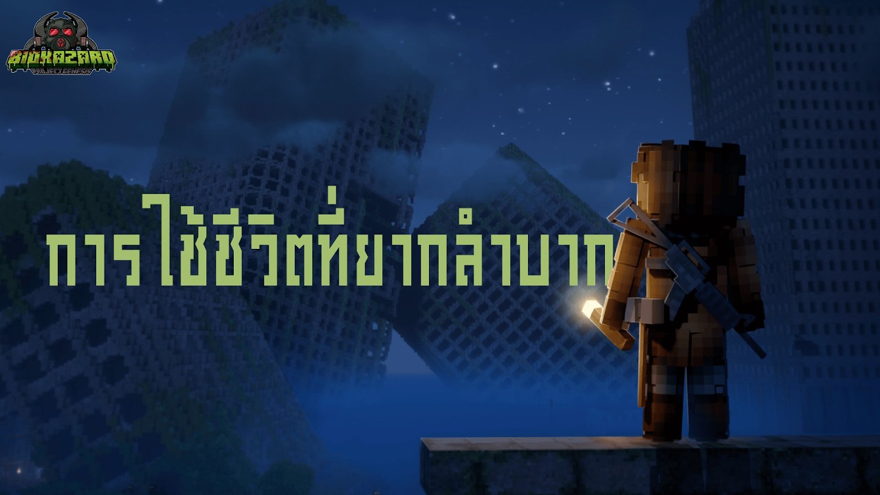 การใช้ชีวิตที่ยากลำบาก Minecraft Biohazard ตอนที่1
