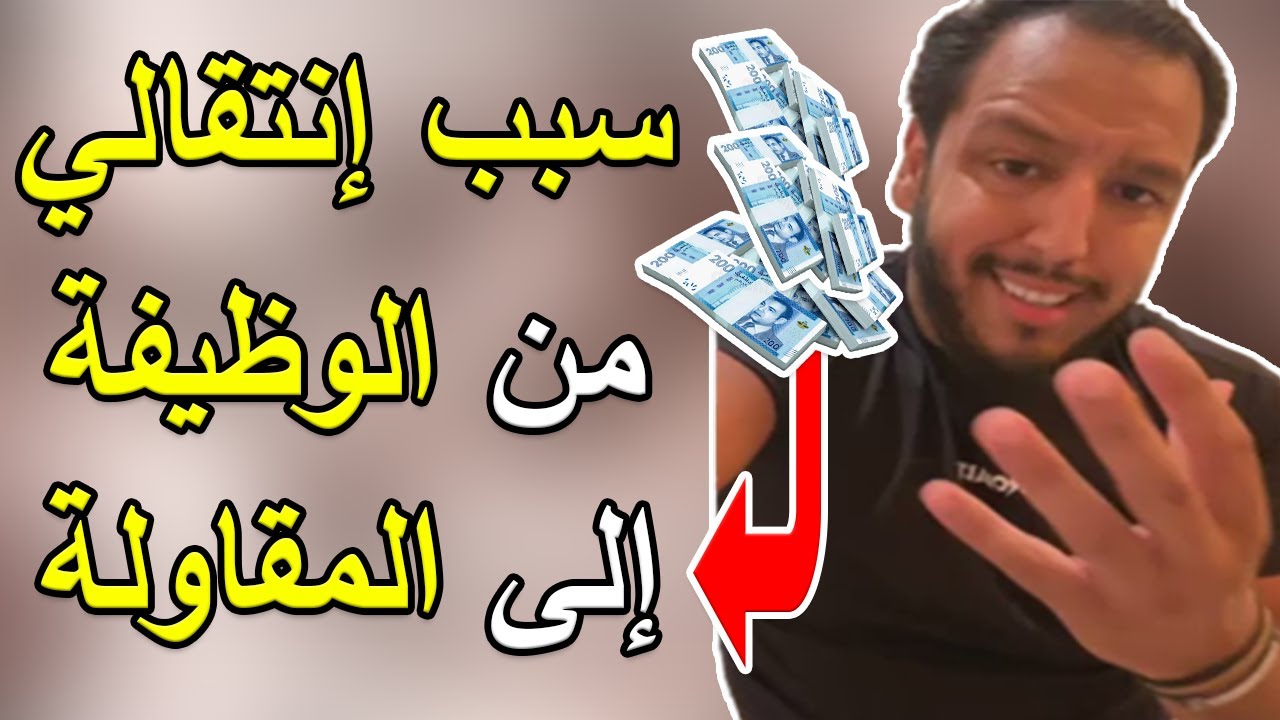 Yassine Alaoui | سبب إنتقالي من الوظيفة الى المقاولة.. و تحقيق الحرية المالية من العقار