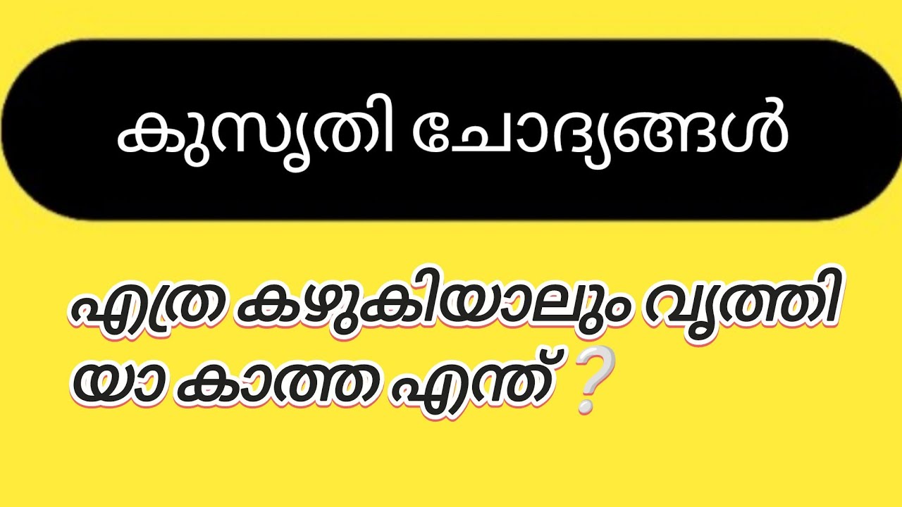കുസൃതി ചോദ്യം ആവശ്യമുള്ളവർക്ക് ഇതിൽ നിന്നെടുക്കാം 😁