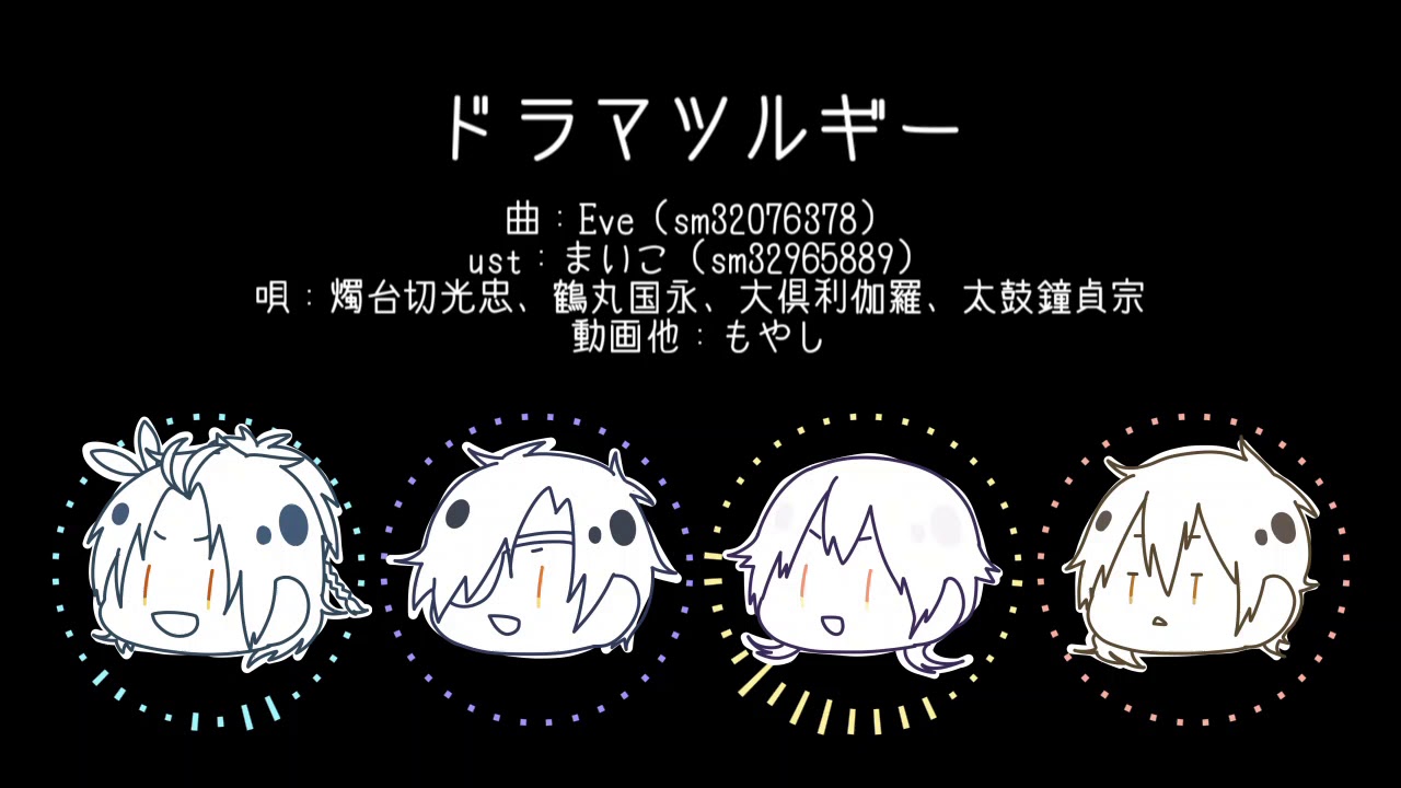 【人力刀剣乱舞】ダテノツルギー【燭・鶴】