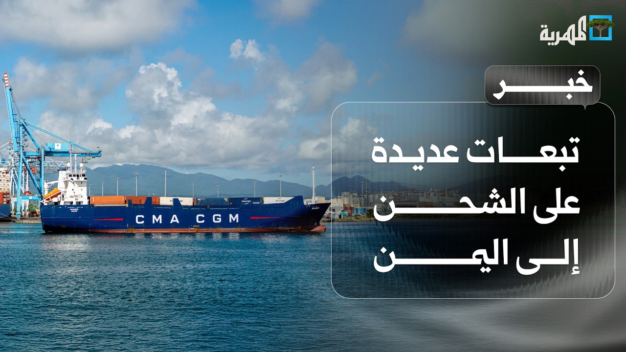 صحيفة تكشف تبعات عديدة على الشحن إلى اليمن